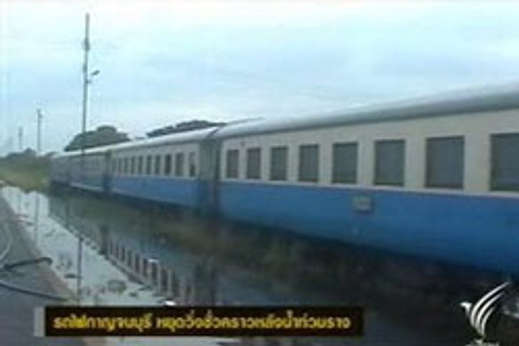 รถไฟเมืองกาญจน์หยุดวิ่งชั่วคราว หลังน้ำท่วมสูง