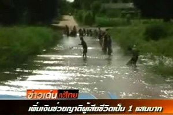 เพิ่มเงินให้ญาติผู้เสียชีวิตจากน้ำท่วมเป็นคนละ 1 แสนบาท