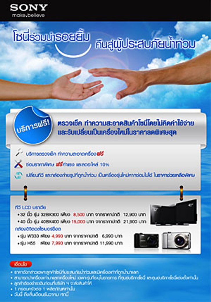 โซนี่เพิ่มมาตรการบรรเทาทุกข์ มอบรอยยิ้มคืนสู่ลูกค้าผู้ประสบอุทกภัยด้วยบริการพิเศษ