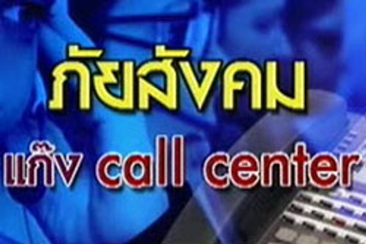 เปิด!คลิปเสียงแก๊งคอลเซ็นเตอร์ หลอกทวงเงินประชาชน