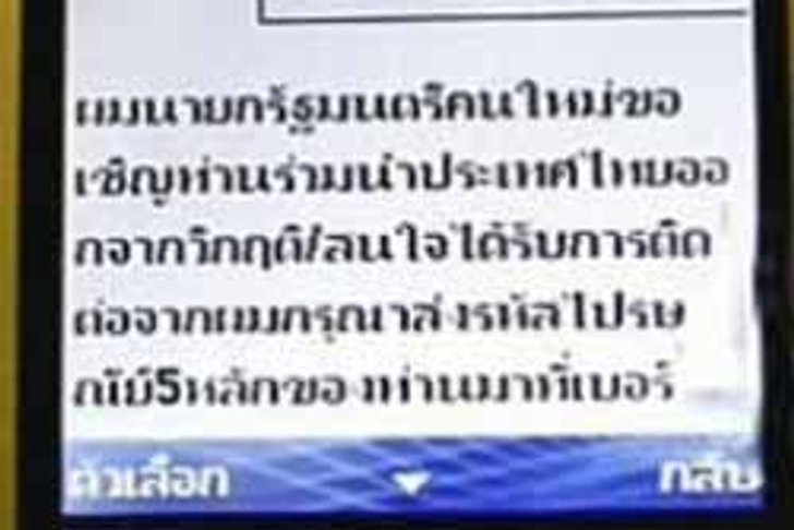 ปปช.ยังไม่ฟันมาร์ค-กรณ์ ส่งSMS ขอไต่สวนเพิ่ม