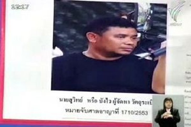 บังไวติดต่อขอมอบตัวแล้วแต่ยังไม่ระบุวัน