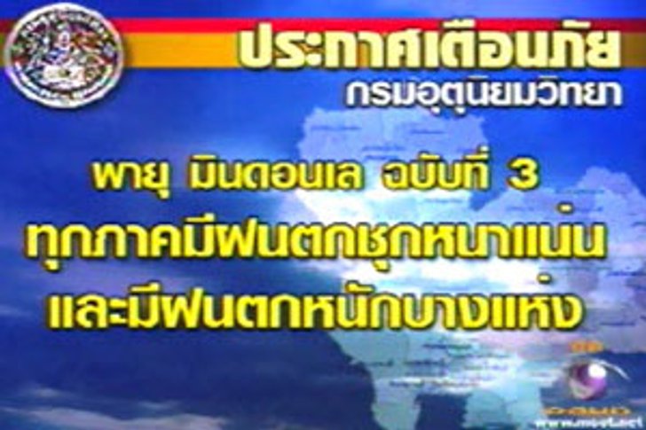 อุตุฯ เตือนพายุมินดอนเลขึ้นฝั่งเวียดนามคืนนี้ ทุกภาคฝนชุก