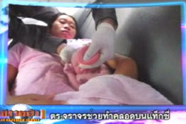 ตร.จราจรโครงการพระราชดำริ ช่วยทำคลอดหญิงบนรถแท็กซี่