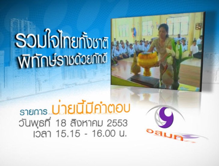 รวมใจไทยทั้งชาติ พิทักษ์ราชด้วยภักดี