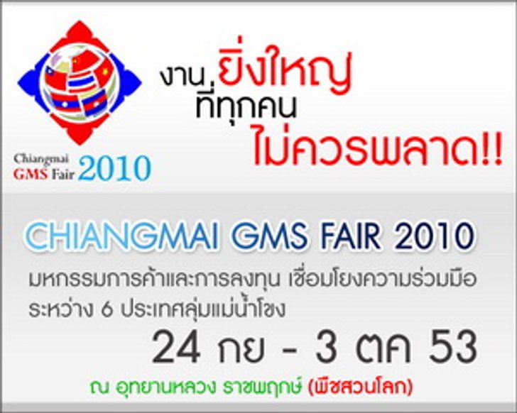 Chiang Mai GMS Fair 2010 มหกรรมสินค้า 6 ประเทศ ลุ่มน้ำโขง