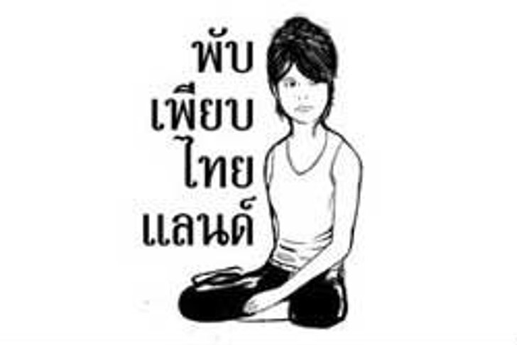 พับเพียบไทยแลนด์ กลบกระแส Planking ของนอก