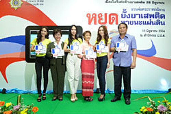 ป.ป.ส. ผนึกกำลังภาคีจัดกิจกรรมวันต่อต้านยาเสพติด เทิดพระเกียรติในหลวงต้นแบบการแก้ไขปัญหายาเสพติด