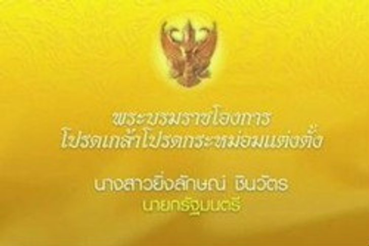 โปรดเกล้าฯ แต่งตั้ง ยิ่งลักษณ์ เป็นนายกฯ