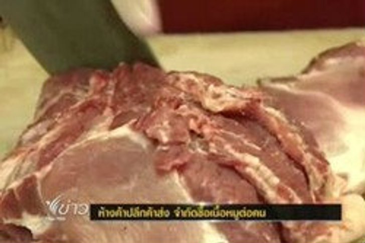 ห้างค้าปลีก เริ่มจำกัดปริมาณซื้อหมูต่อคน