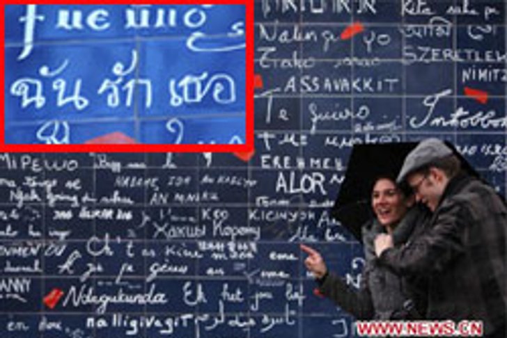 รับวาเลนไทน์! กำแพงบอกรัก 300 ภาษา