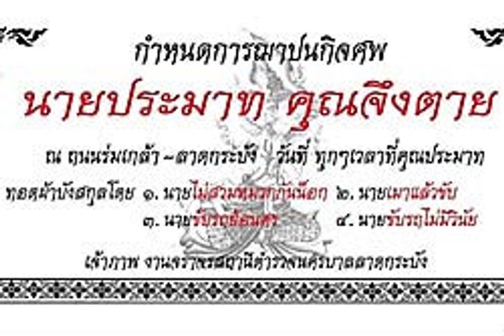 สน.ลาดกระบังขึ้นป้ายงานศพ เตือนคนขับขี่ช่วงสงกรานต์