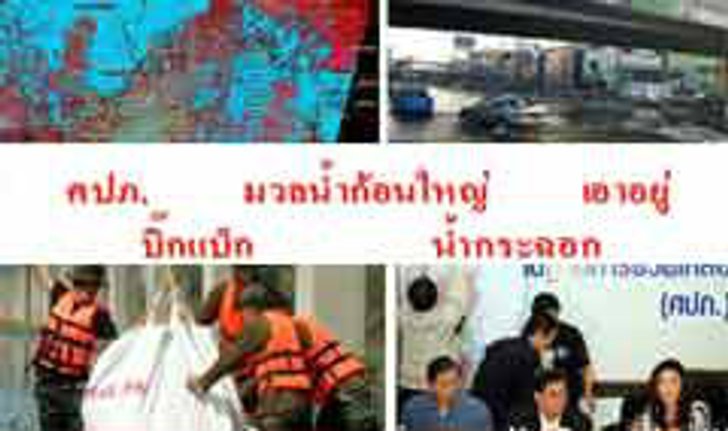 ประมวล "ศัพท์ฮิต" เหตุการณ์น้ำท่วมไทยปี 54