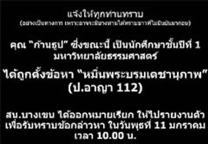 ก้านธูป โดนหมายเรียก ข้อหาหมิ่นเบื้องสูง