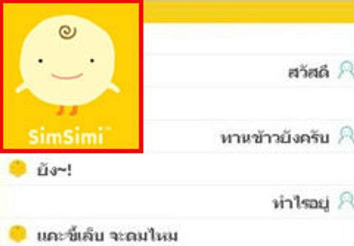 วธ.สั่งสอบ Simsimi หลังปชช.ร้องเรียน มีการใช้ภาษาหยาบคาย