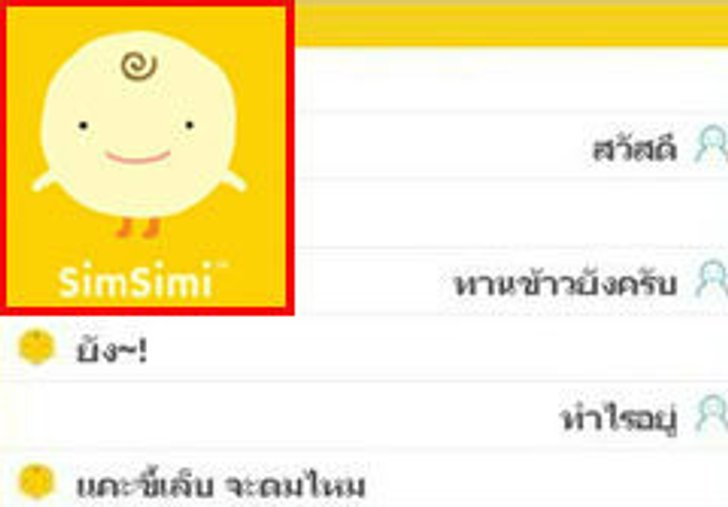 ไอซีที เตือนเล่น Simsimi โพสต์ชื่อบุคลล มีความผิดอาญา