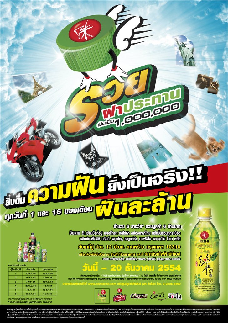 โออิชิ จัดเต็ม โปรโมชั่นใหญ่ ส่งท้ายปี “รวยฝาประทาน ฝันเป็นล้าน” ยิ่งดื่ม ฝันยิ่งเป็นจริง!!!