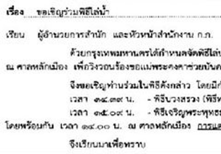 กทม.ยกเลิกพิธี "ไล่น้ำ"แล้ว