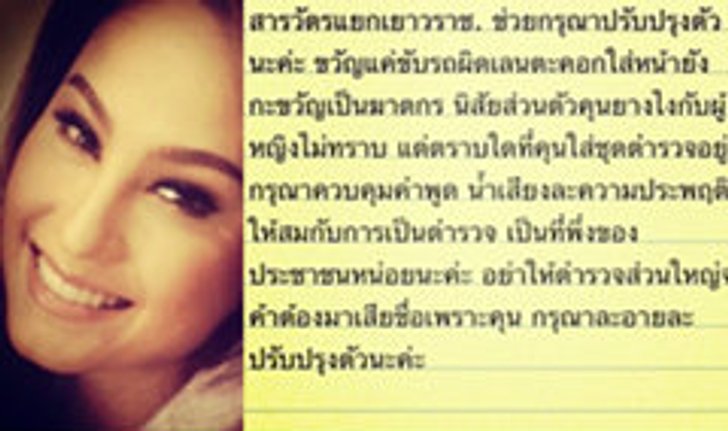 ขวัญ แร๊งส์!! โพสต์ว่าตำรวจ โดนตะคอกใส่