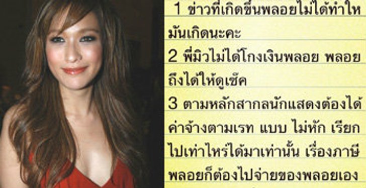 10 ข้อจากใจพลอย เฌอมาลย์ ชัดเจนออร์แกไนซ์ไม่มีสิทธิ์หักภาษี!