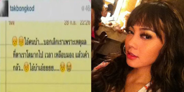 ตั๊ก ฉุนแตก โดนบอกเลิกเพราะ ตาโตเกินไป