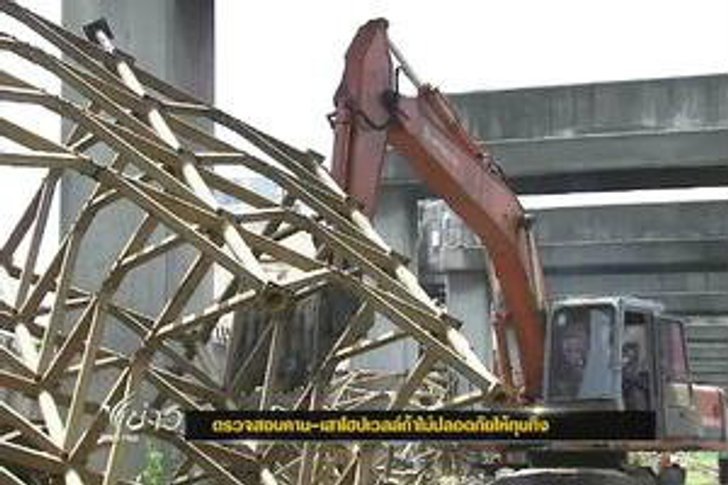 รมว.คมนาคม เผยตรวจสอบโฮปเวลล์ หากไม่ปลอดภัยให้ทุบทิ้ง