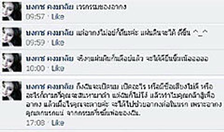 ตั๊ก บงกช แรง! โพสต์เฟซบุ๊ค พวกเชียร์อากงตกนรกแน่