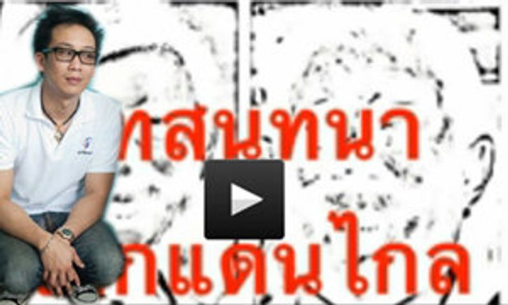 "โอ๊ค พานทองแท้" รับเป็นคลิปเสียงทักษิณจริง