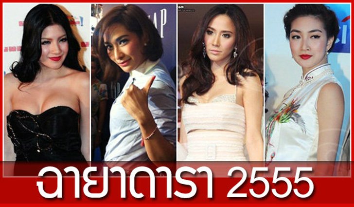 ฉายาดารา ปี 2555 แซ่บเว่อร์!