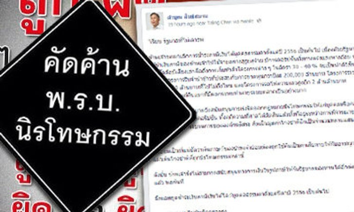 กระแสแรง! ชาวเน็ต-ดารา ต้าน พ.ร.บ.นิรโทษกรรม