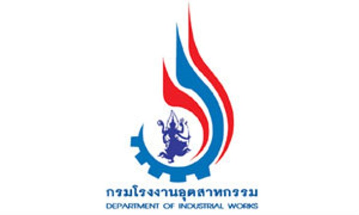 กรมโรงงานอุตสาหกรรม เปิดสอบบรรจุเข้ารับราชการ