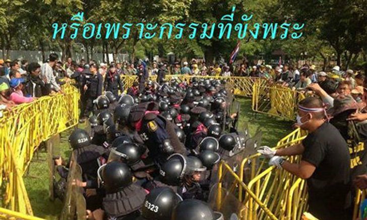 ตำรวจโดนขัง หรือ เป็นเวรกรรมที่ทำกับพระ