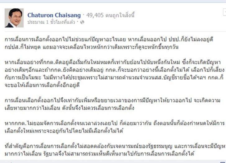 จาตุรนต์FBลต.สมบูรณ์ไม่ได้หากสุเทพยังชุมนุม