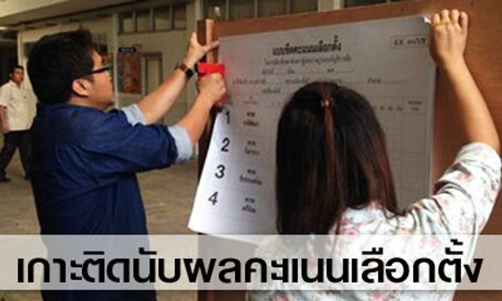 ผลการเลือกตั้ง 2557 เกาะติดผลคะแนนเลือกตั้ง 2 ก.พ. 2557