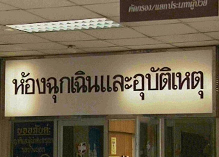 ปลัด สธ. เยี่ยมผู้บาดเจ็บระเบิดร้อยเอ็ด