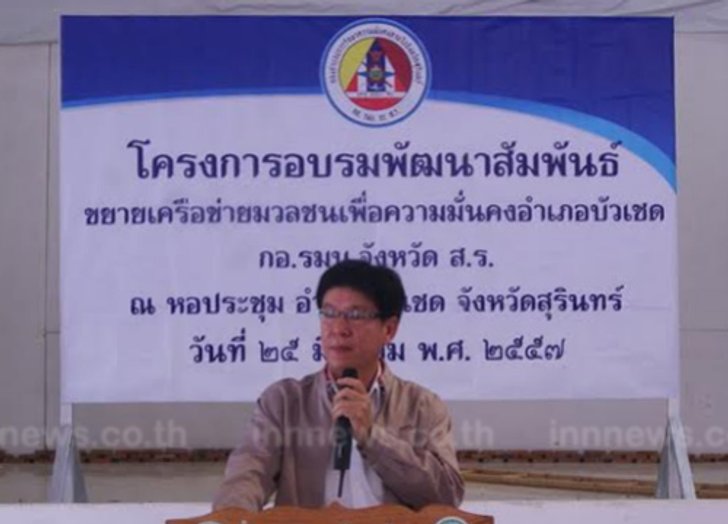 กอ.รมน.สุรินทร์ เสริมศักยภาพเครือข่ายข่าว