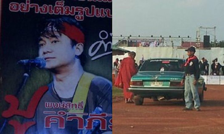 เสื้อแดงฮือ! บุกขวางคอนเสิร์ต ปู พงษ์สิทธิ์ คัมภีร์