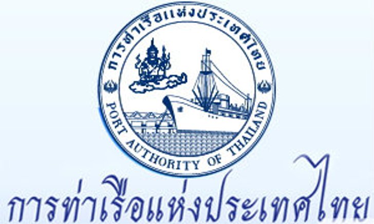 การท่าเรือแห่งประเทศไทย เปิดรับสมัครสอบบรรจุเข้าเป็นพนักงานการท่าเรือฯ