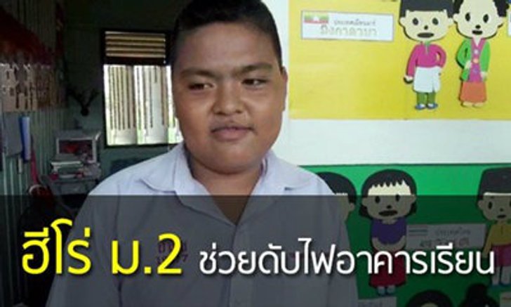 เด็ก ม.2 ฮีโร่! ดับเพลิงไหม้อาคารเรียน