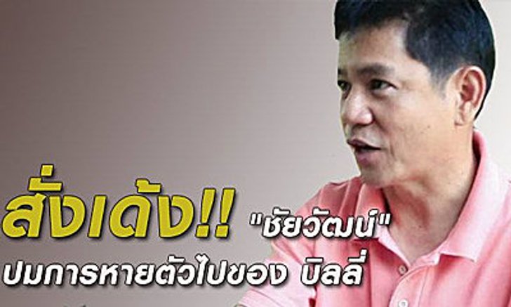 เด้ง!! "ชัยวัฒน์" ช่วยราชการสำนักอุทยานฯ ปม "บิลลี่" หายตัว