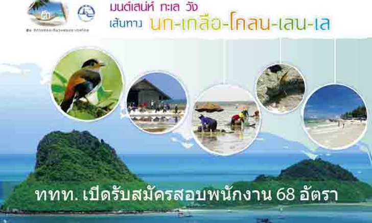ททท. เปิดรับสมัครสอบพนักงาน 68 อัตรา