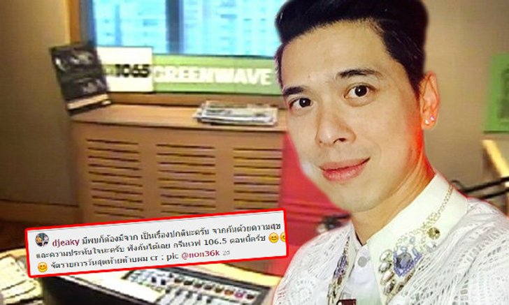 ดีเจเอกกี้ ปิดฉากอาชีพดีเจ โบกมือลากรีนเวฟ
