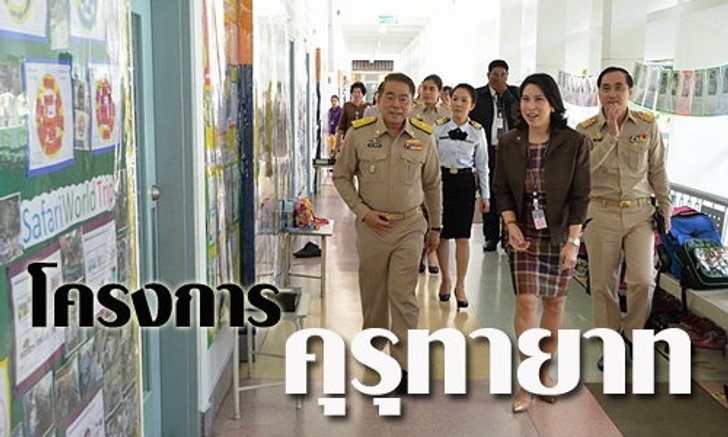 "คุรุทายาท" ความหวังของสังคมไทย...?