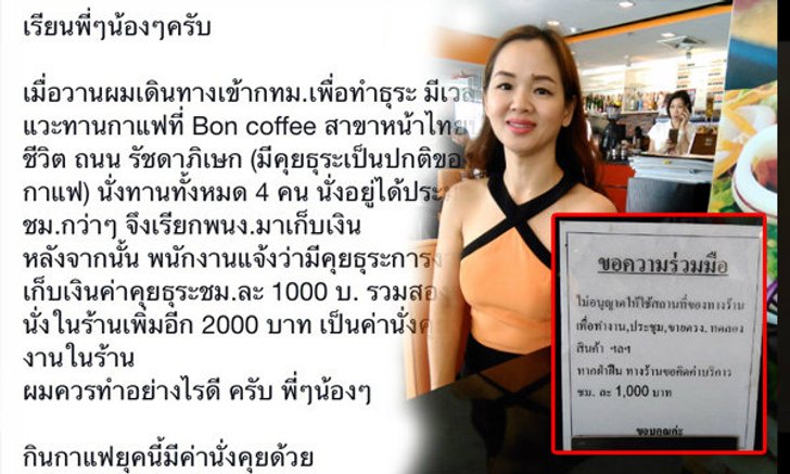บอนคาเฟ่แจง หลังลูกค้าดราม่าเจอชาร์ตค่านั่งคุยชั่วโมงละพันบาท
