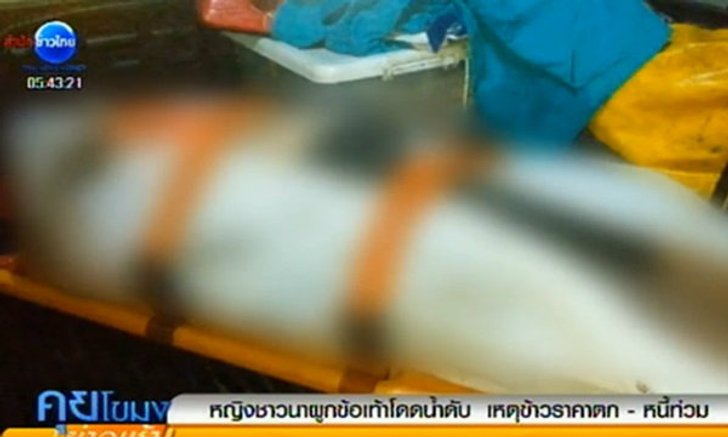 หญิงชาวนาผูกข้อเท้าโดดน้ำดับ เหตุข้าวราคาตกหนี้ท่วมหัว