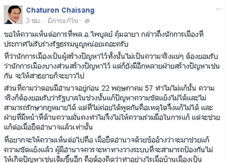 จาตุรนต์FBแนะป้องกันขัดแย้งให้คว่ำร่างรธน.