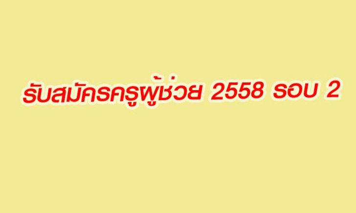 ด่วน! เปิดรับครูผู้ช่วย 2558 รอบ 2 จำนวนมาก