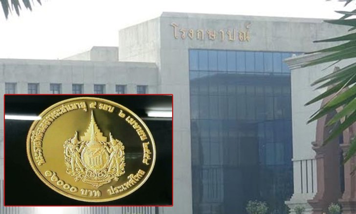 รวบแล้ว! นายช่างโรงกษาปณ์ ผู้ต้องหาขโมยเหรียญพระเทพฯ