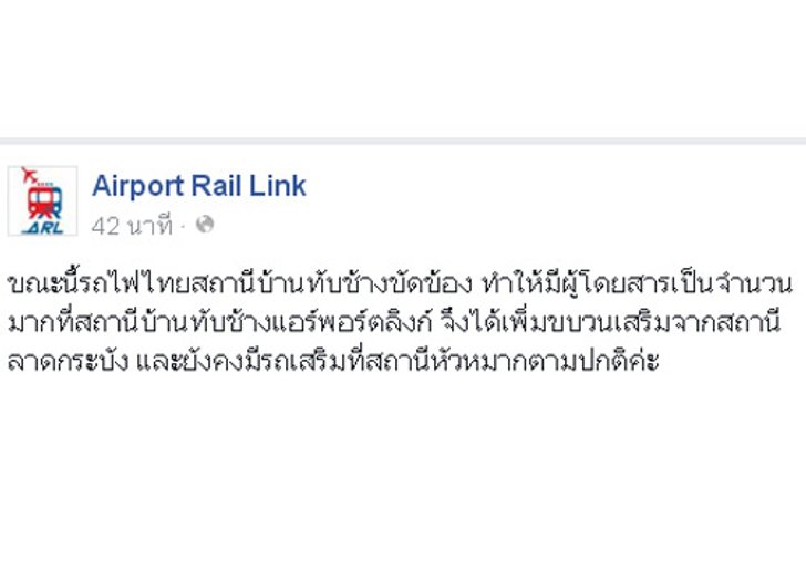 แอร์พอร์ตลิงค์ขัดข้องคนตกค้างอื้อ-เร่งแก้
