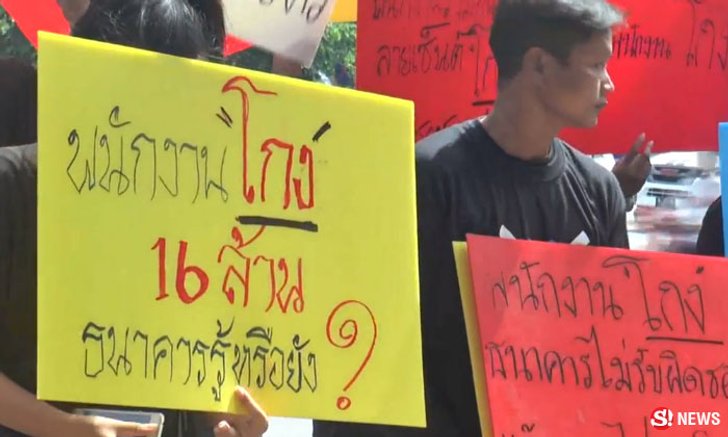 ลูกค้าประท้วง พนักงานธนาคารปลอมลายเซ็น โกงเงิน 16 ล้าน